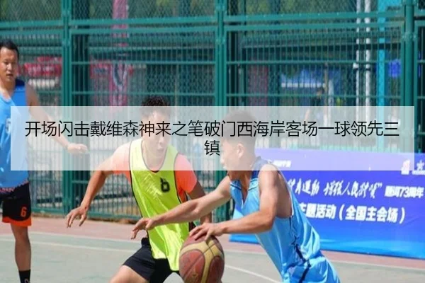 开场闪击戴维森神来之笔破门西海岸客场一球领先三镇